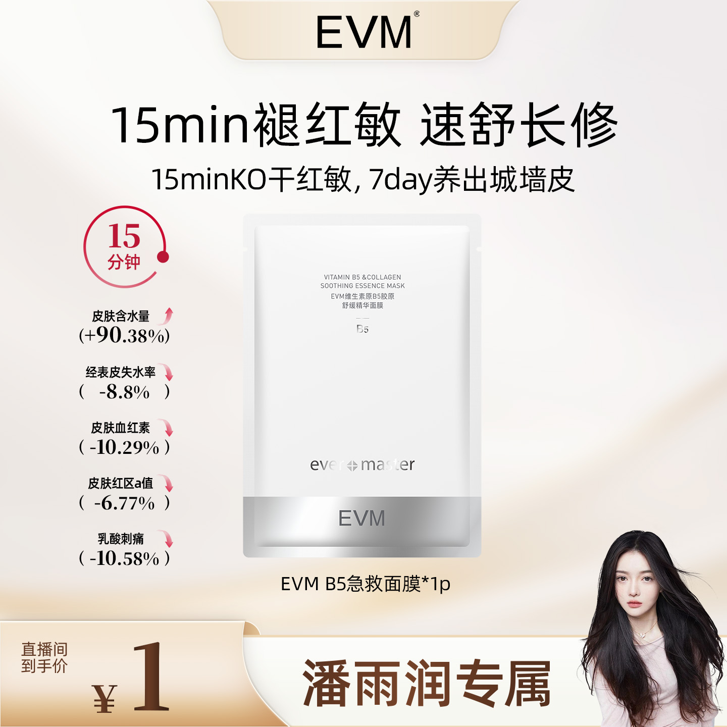 EVM维生素原B5重组胶原舒缓补水精华面膜急速褪红面膜