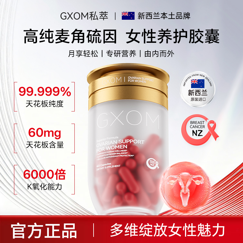 GXOM 新西兰进口高纯麦角硫因女性胶囊 46 粒 / 瓶BY