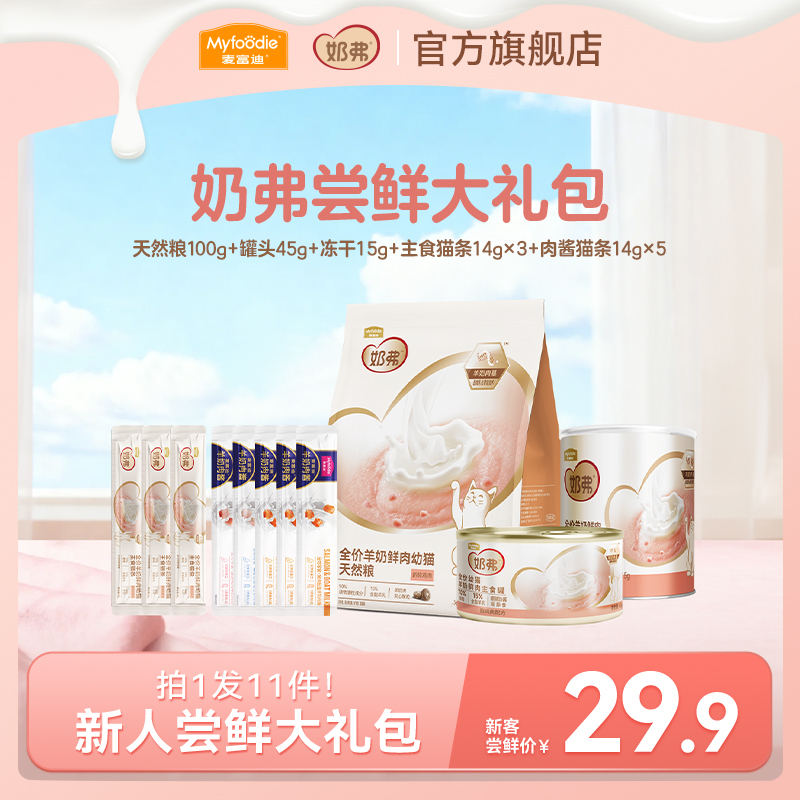 【奶弗尝鲜礼包】麦富迪奶弗天然粮 猫咪主食猫条主食罐主食冻干 