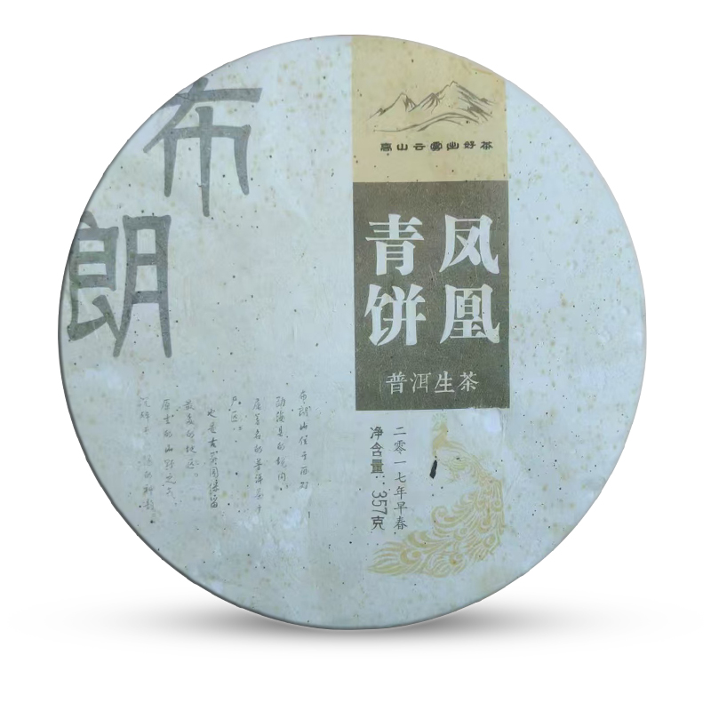 【福利1582号】2017年（原福今嫡系经销商定制）布朗凤凰青饼357g（生）