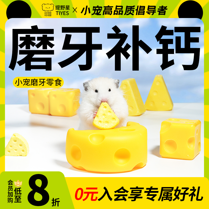 TIYES/提野星仓鼠奶酪补钙营养磨牙饼玩具解闷仓鼠粮零食