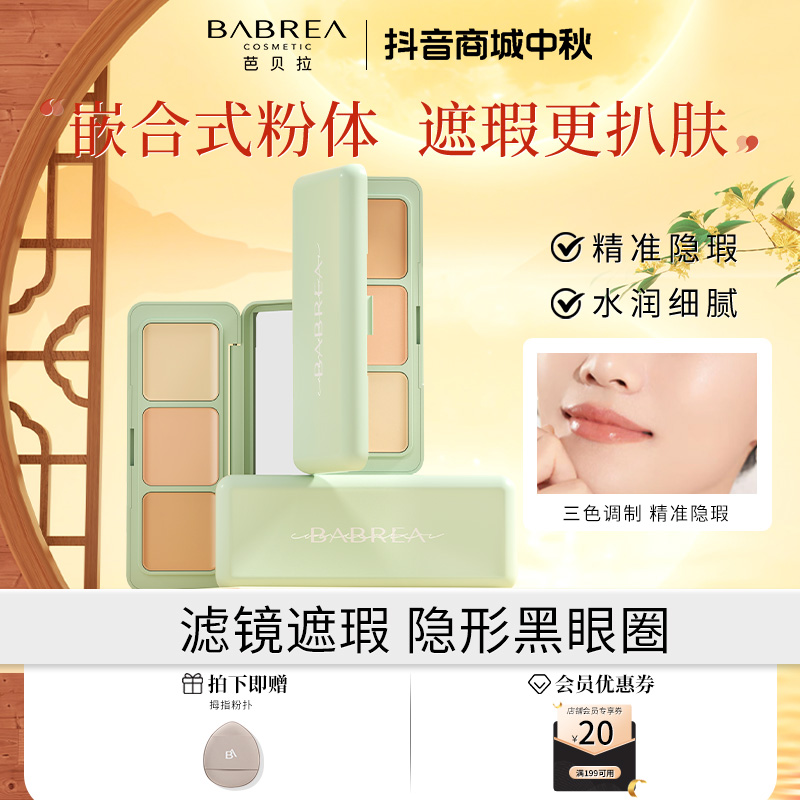 【短视频】芭贝拉三色遮瑕盘遮盖痘印斑点黑眼圈不卡粉修颜遮瑕膏女