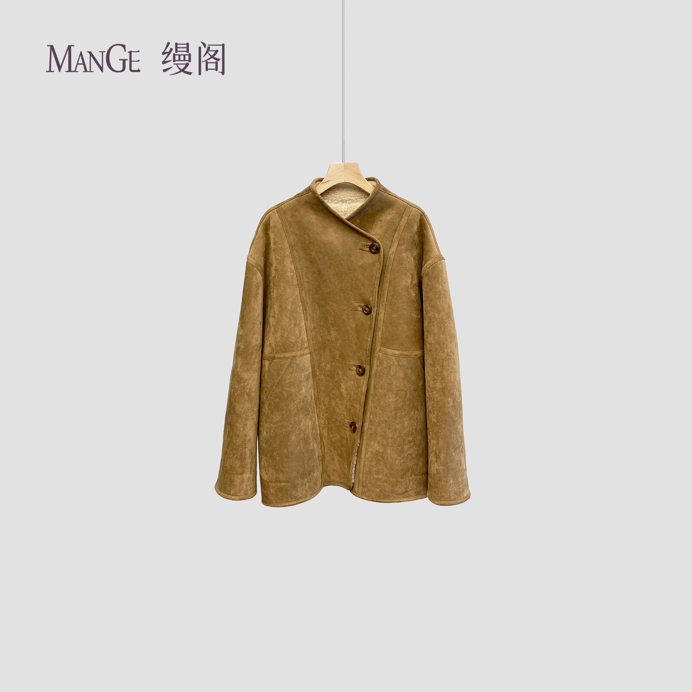 MANGE缦阁 仿麂皮 内羊毛 时尚简约复古风 交叉领单排扣外套 3412