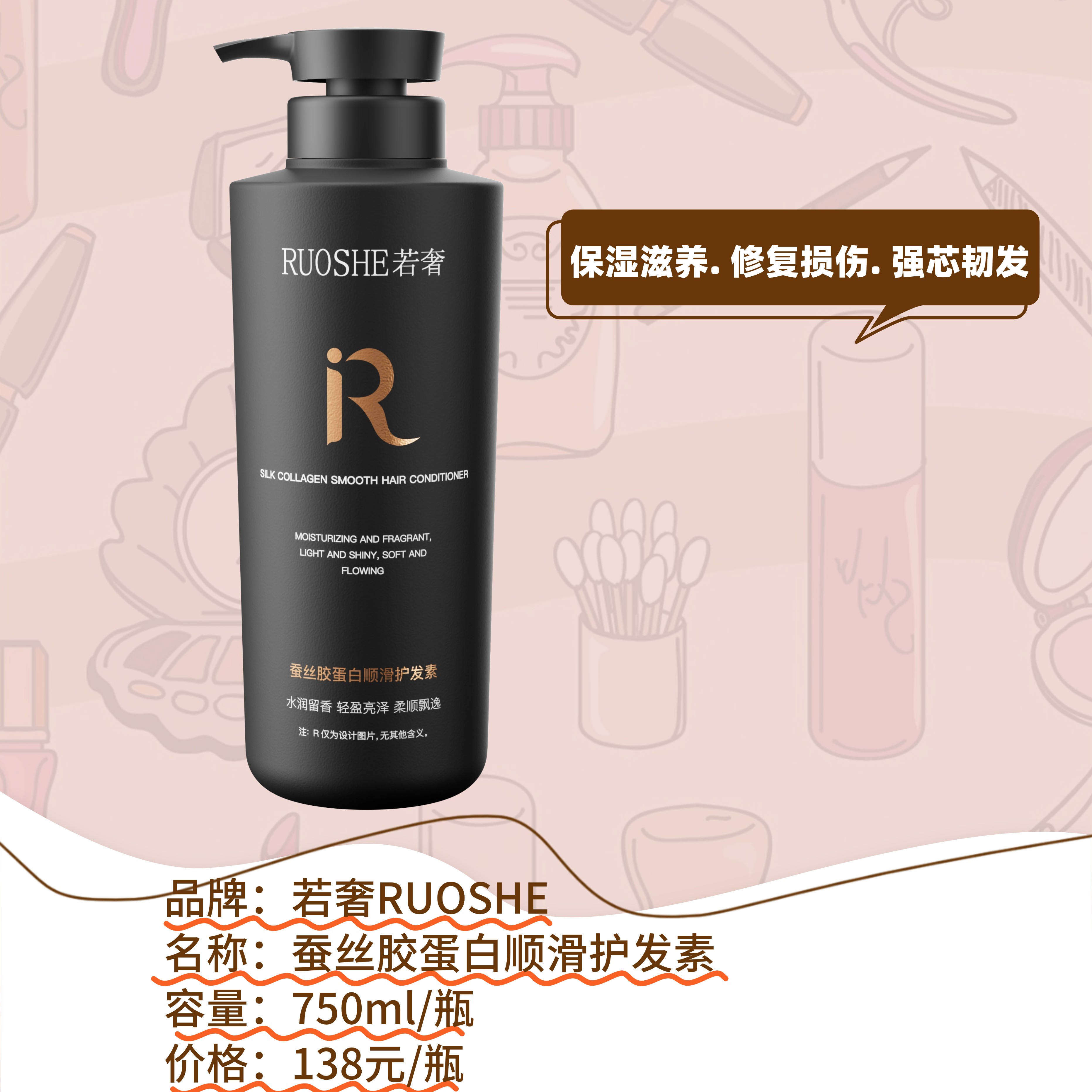 若奢RUOSHE氨基酸肌底洗发水胶蛋白护发素强韧修护发膜