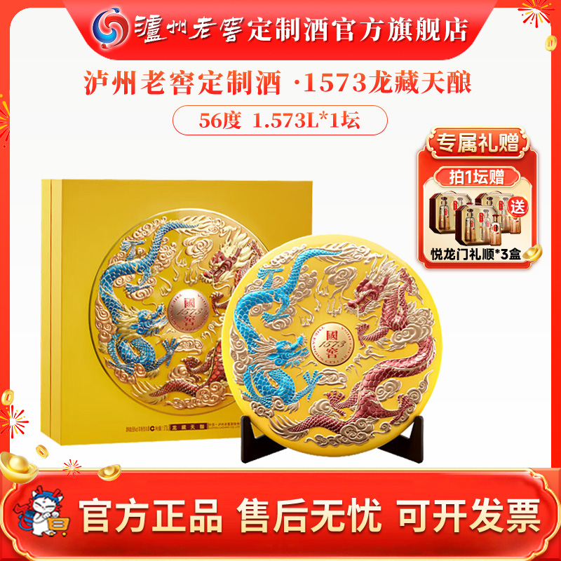 泸州老窖定制酒56度国窖1573酒龙藏天酿高端礼酒摆柜56度1.573L