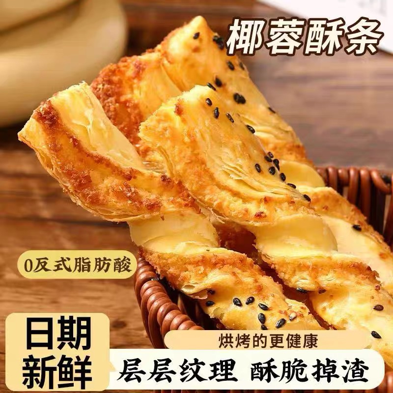 【顺丰 送货上门】椰蓉酥条 奶香酥脆 网红小零食 办公室下午茶甜点