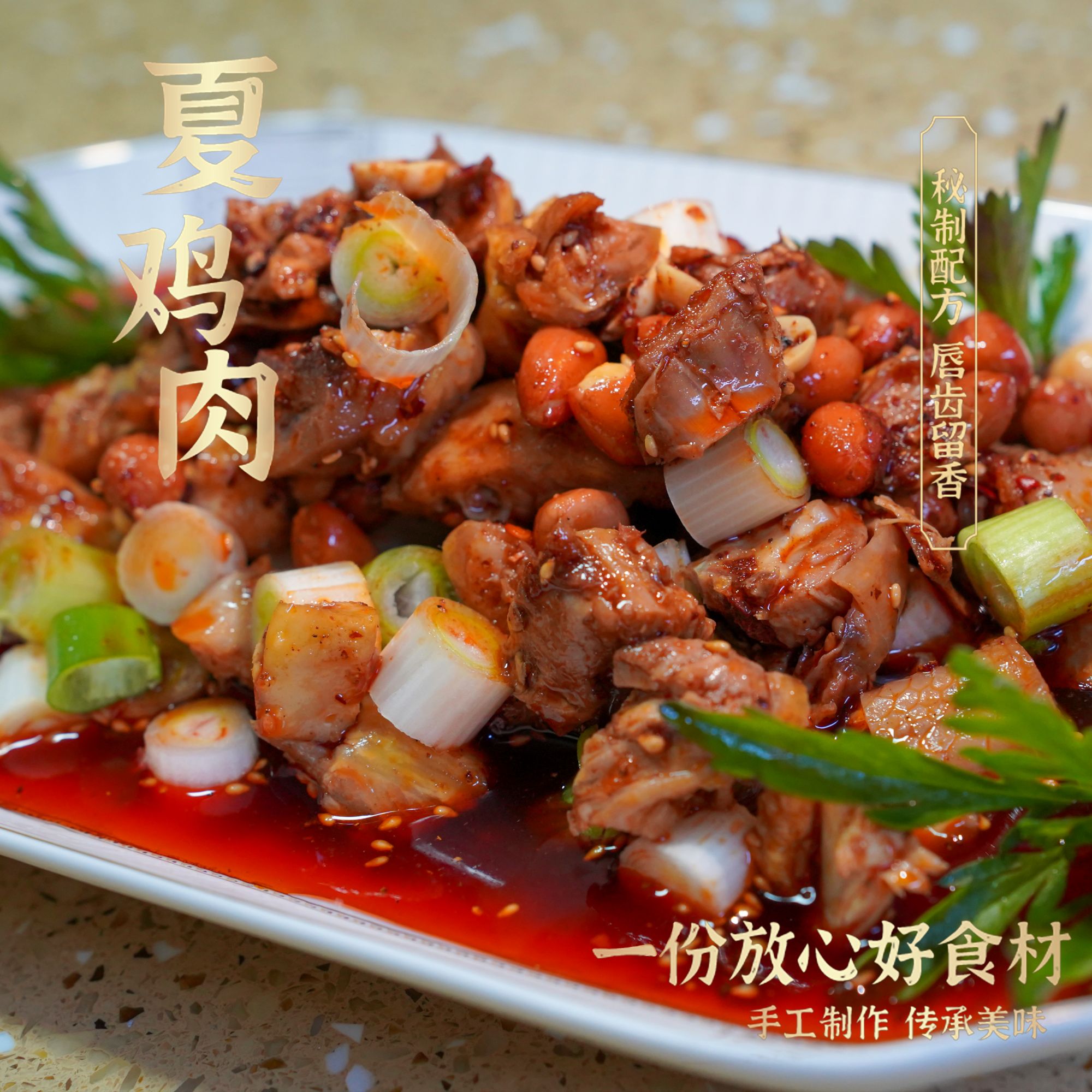 夏鸡肉秘制香辣红油凉拌鸡四川特产开袋即食乡村农家散养鸡