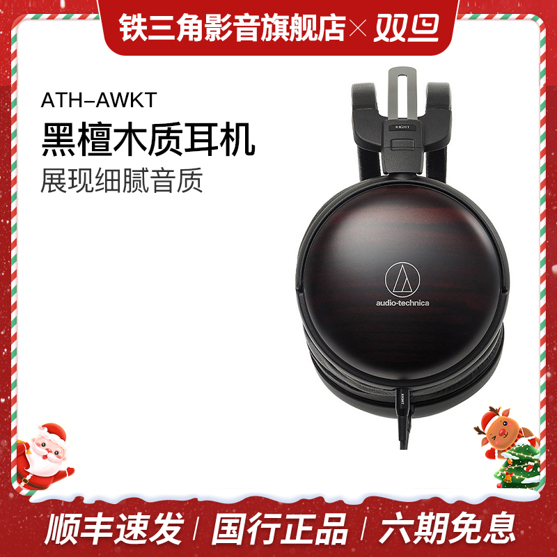 【保价】铁三角awkt黑檀木头戴式hifi木碗发烧专业耳机导线插拔a2dc
