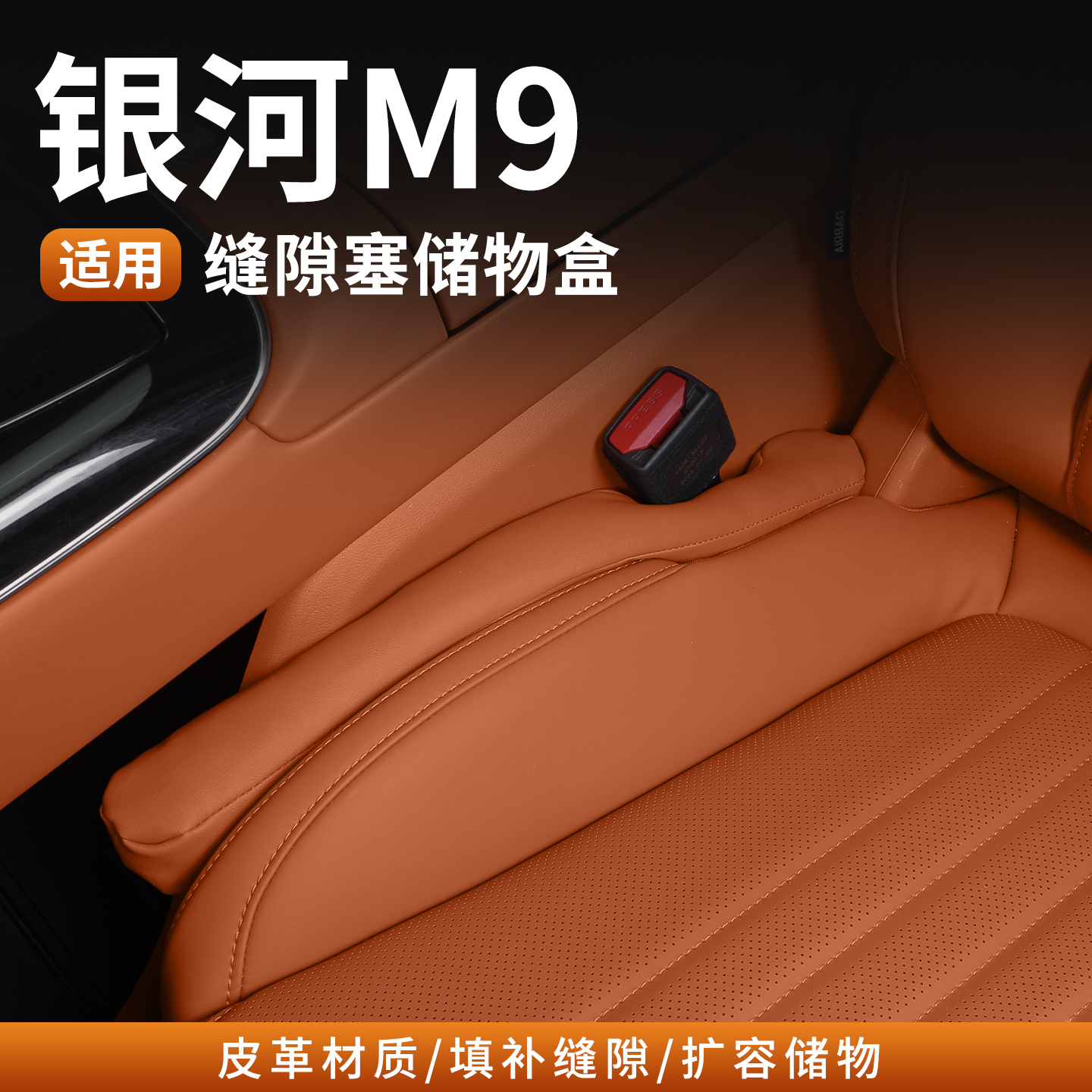银河M9座椅缝隙塞条夹缝防漏放掉储物车载内饰用品收纳盒袋改装
