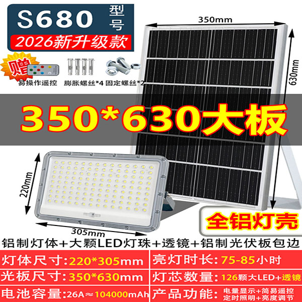 铝制灯体，350*680大太阳板，