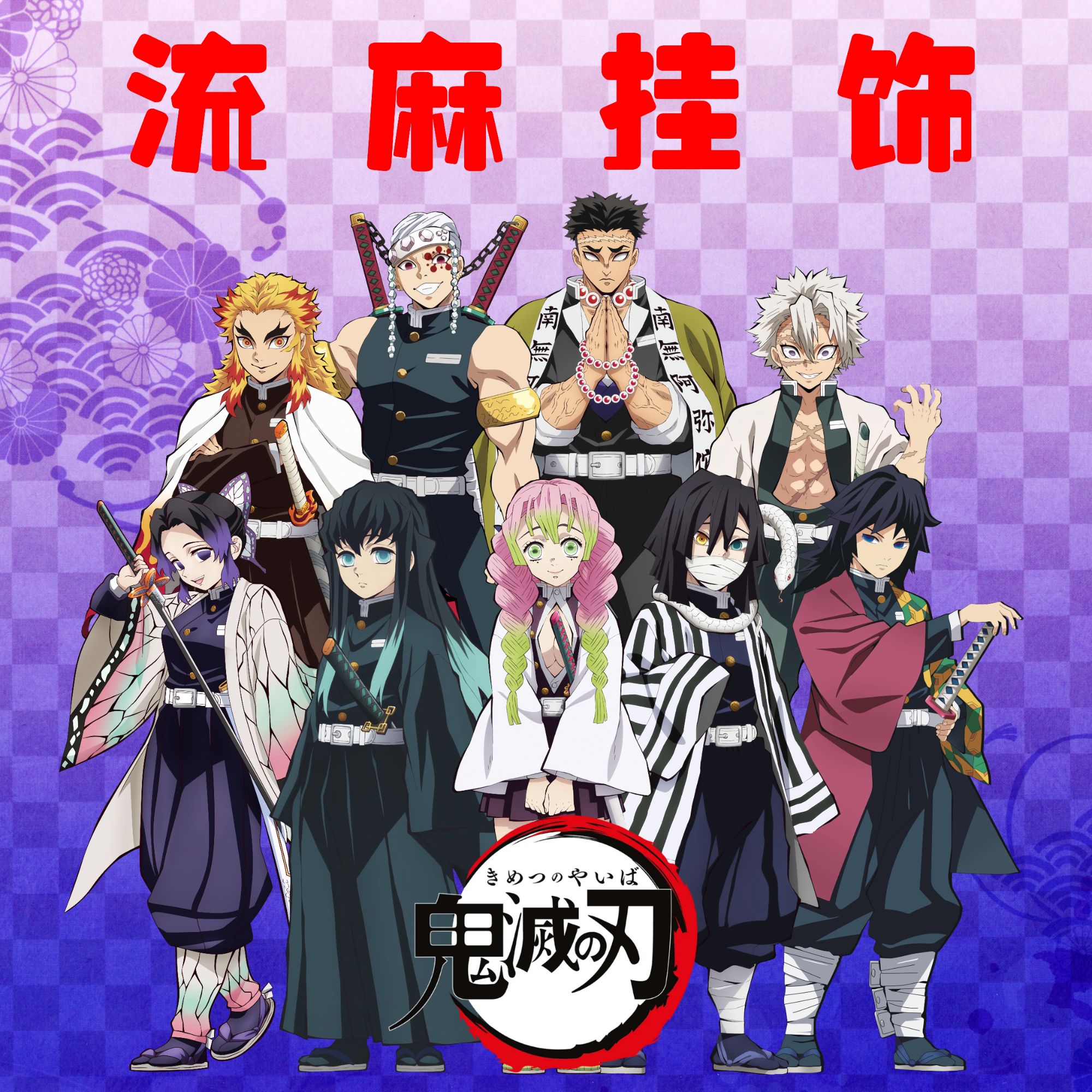 挂件鬼灭之刃二次元周边流麻摆件