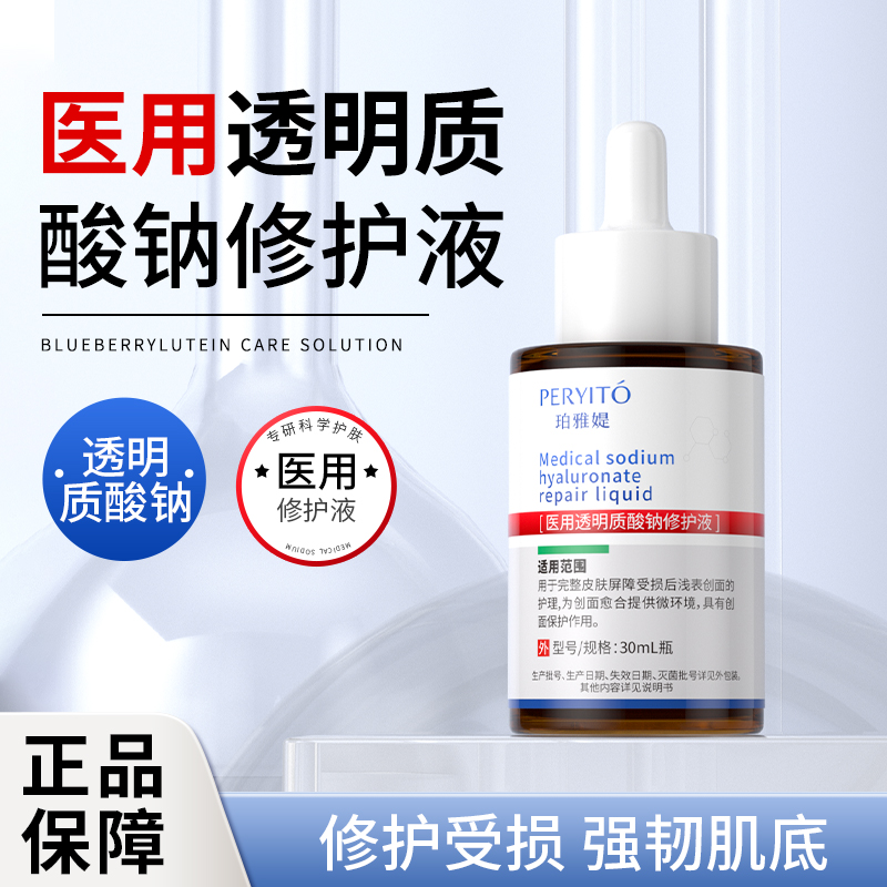 莘护药业医用透明质酸钠修护液30ml微整形术后水光激光玻尿酸修护精华液