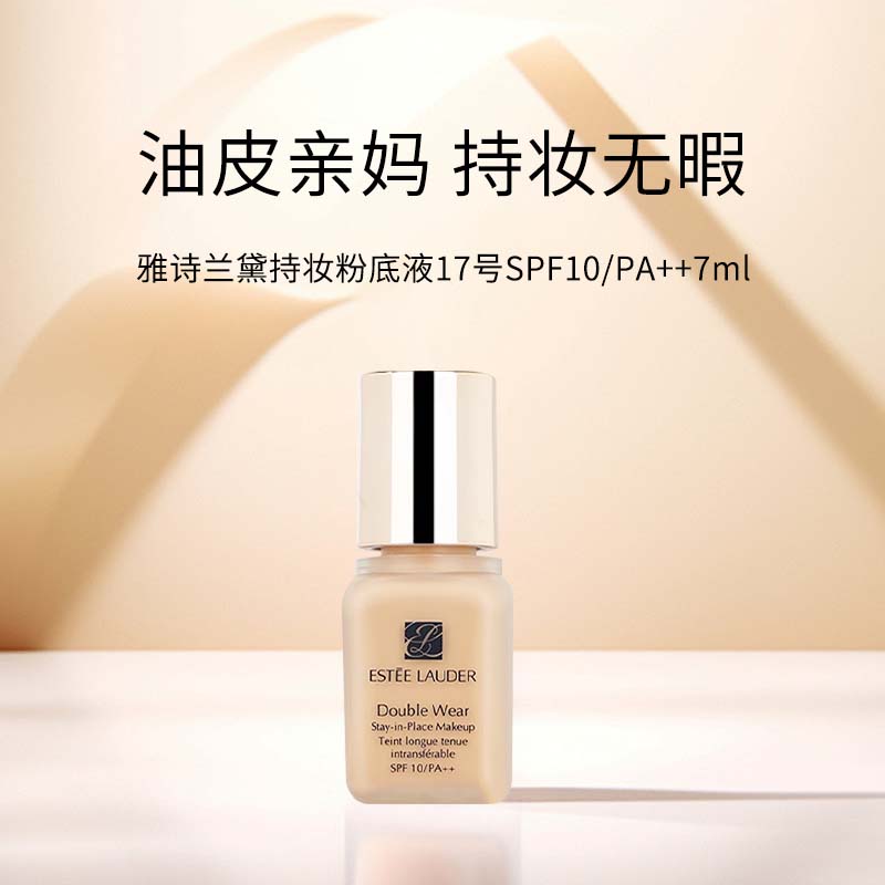 【菁菁】雅诗兰黛持妆粉底液7ml#17  1w1