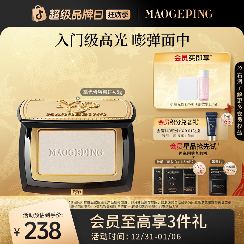 毛戈平光影塑颜高光修容粉饼4.5g哑光修容