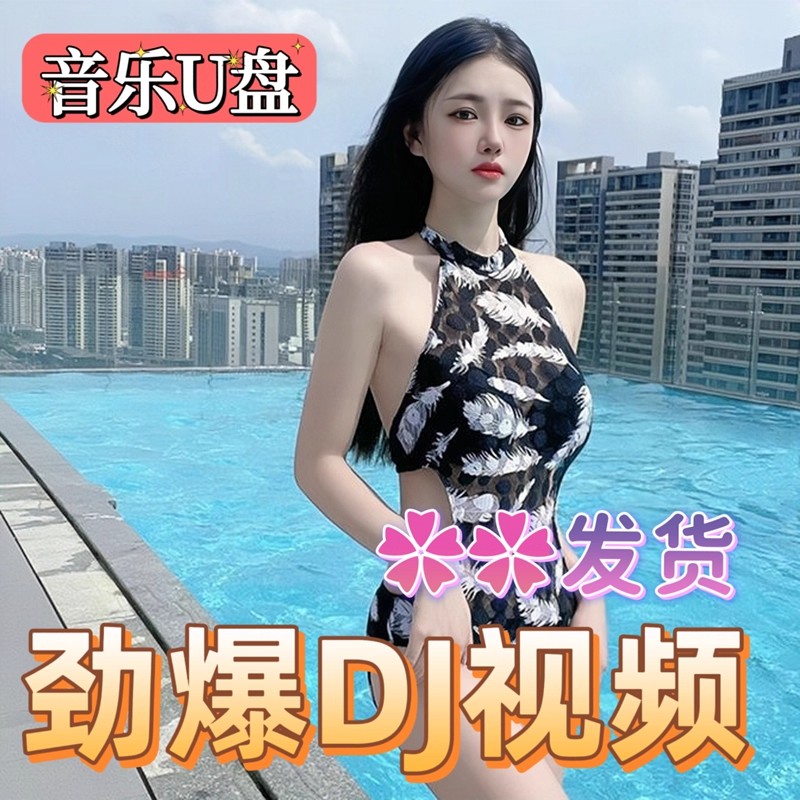 2025新歌泳装DJ全视频高音质车用U盘歌曲夜店劲爆DJ优盘带歌词MP4