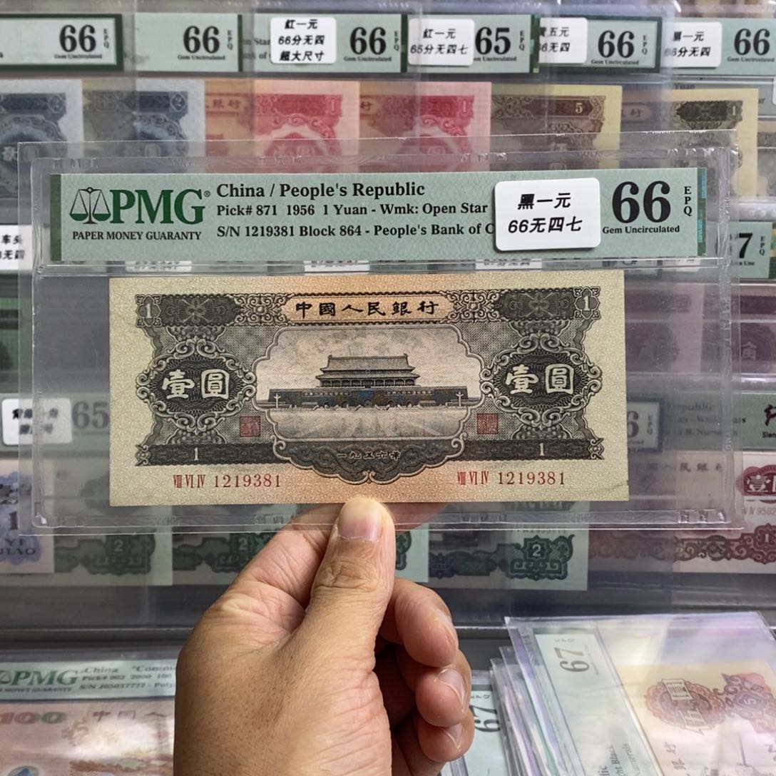 二版币黑一元66分无四七尾9381