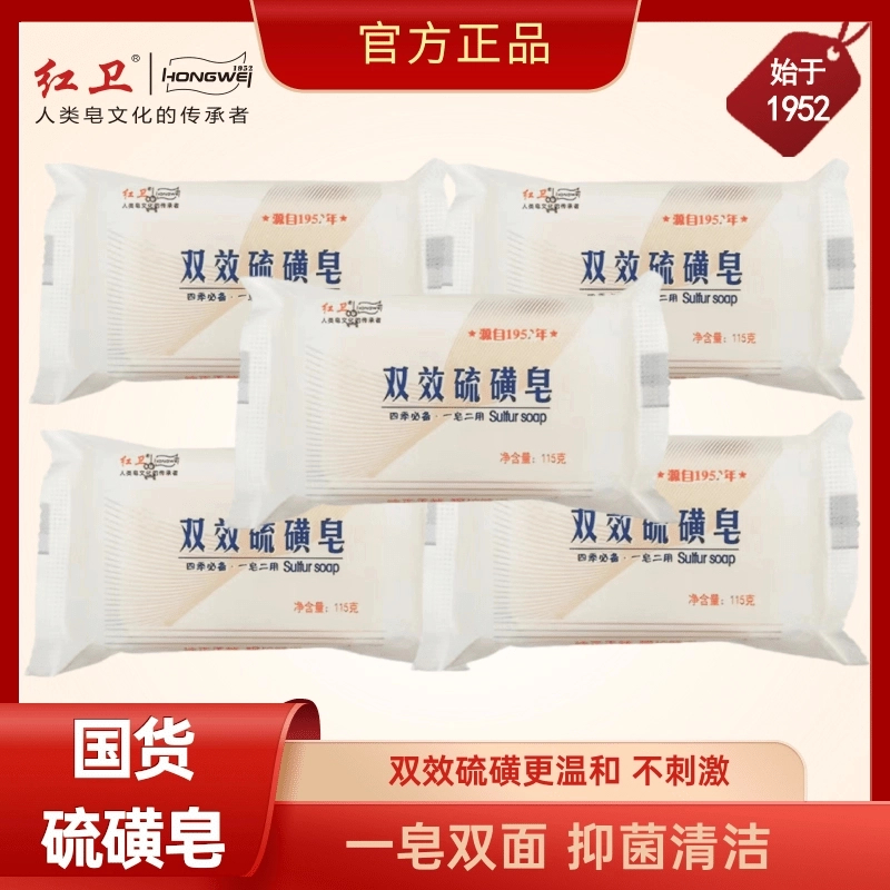 红卫双效硫磺皂清洁香皂沐浴后背洗脸洗澡温和双面香皂