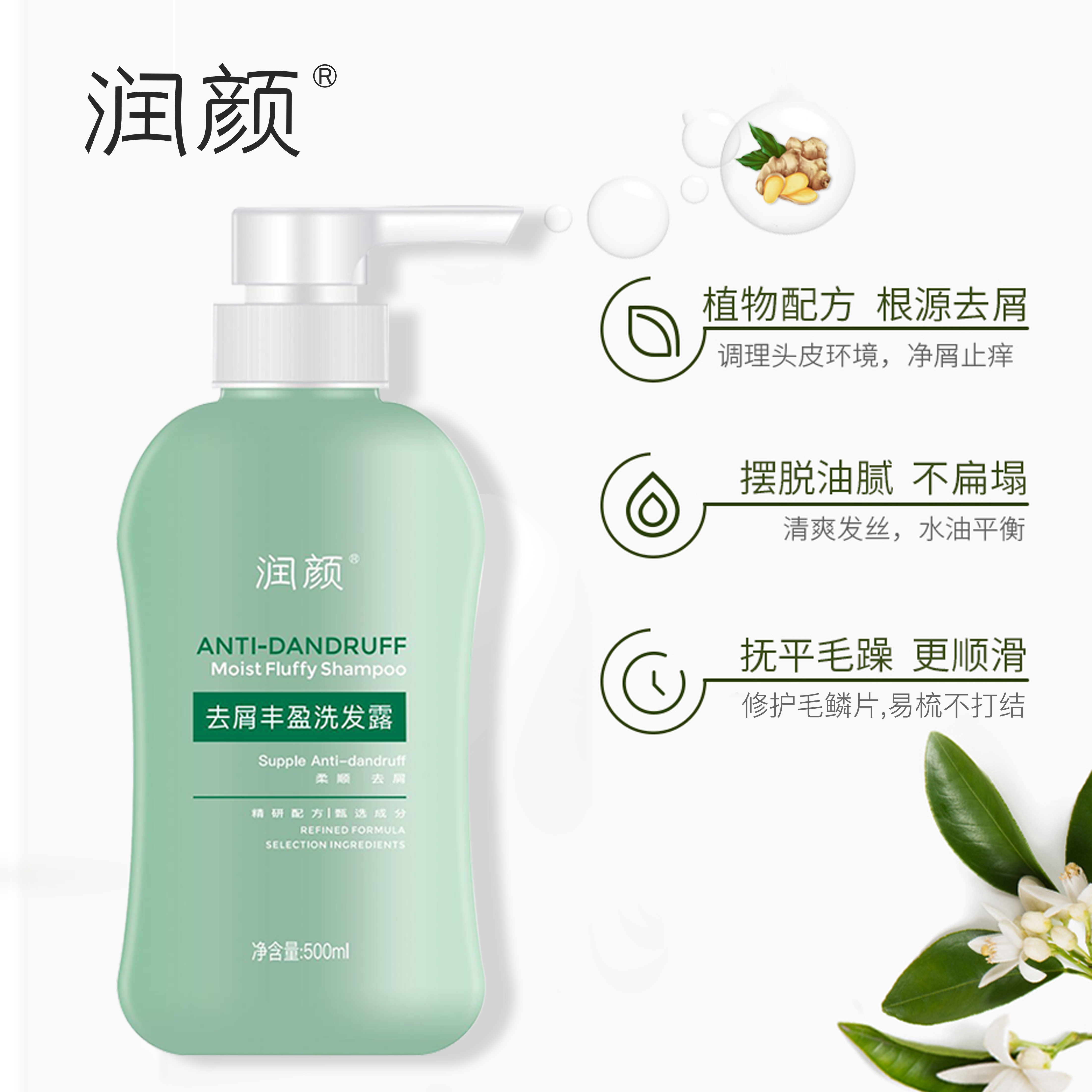 【官方直售】润颜去屑丰盈洗发露（500ml）两瓶装