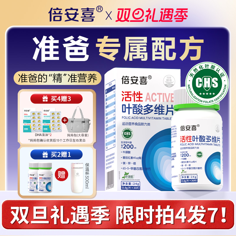倍安喜男士活性叶酸30粒/瓶男款B6B12补充营养备孕准爸专用多维片