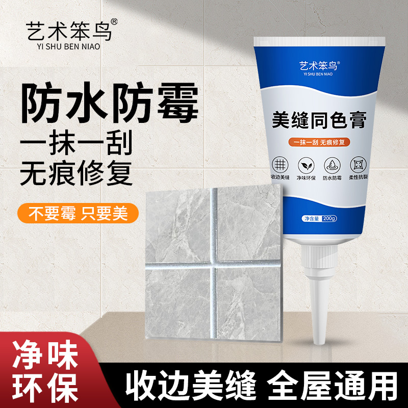 艺术笨鸟美缝同色膏全屋通用防水防霉美缝剂木门踢脚线缝隙收边