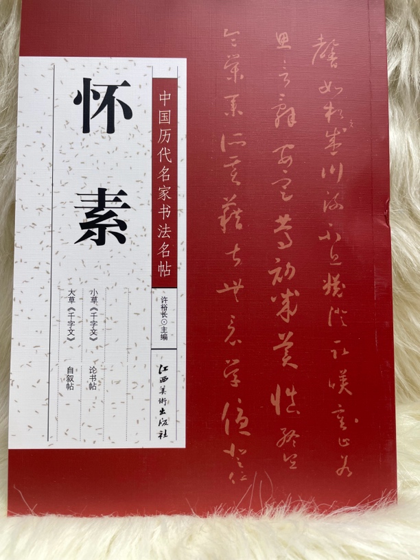 中国历代名家书法名帖 怀素