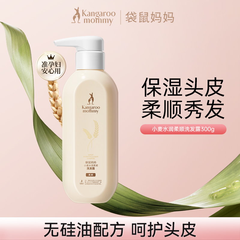 袋鼠妈妈 准孕妇洗发水洗发露控油去屑护发精油控油洗护好物推荐C
