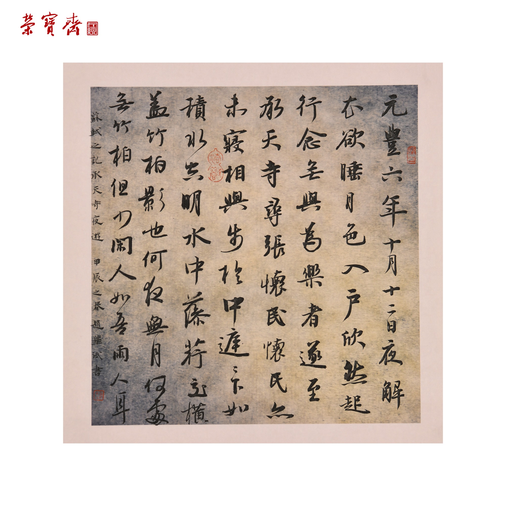 -3（g72266）《承天寺夜游》书画 纸本 34*33.5cm