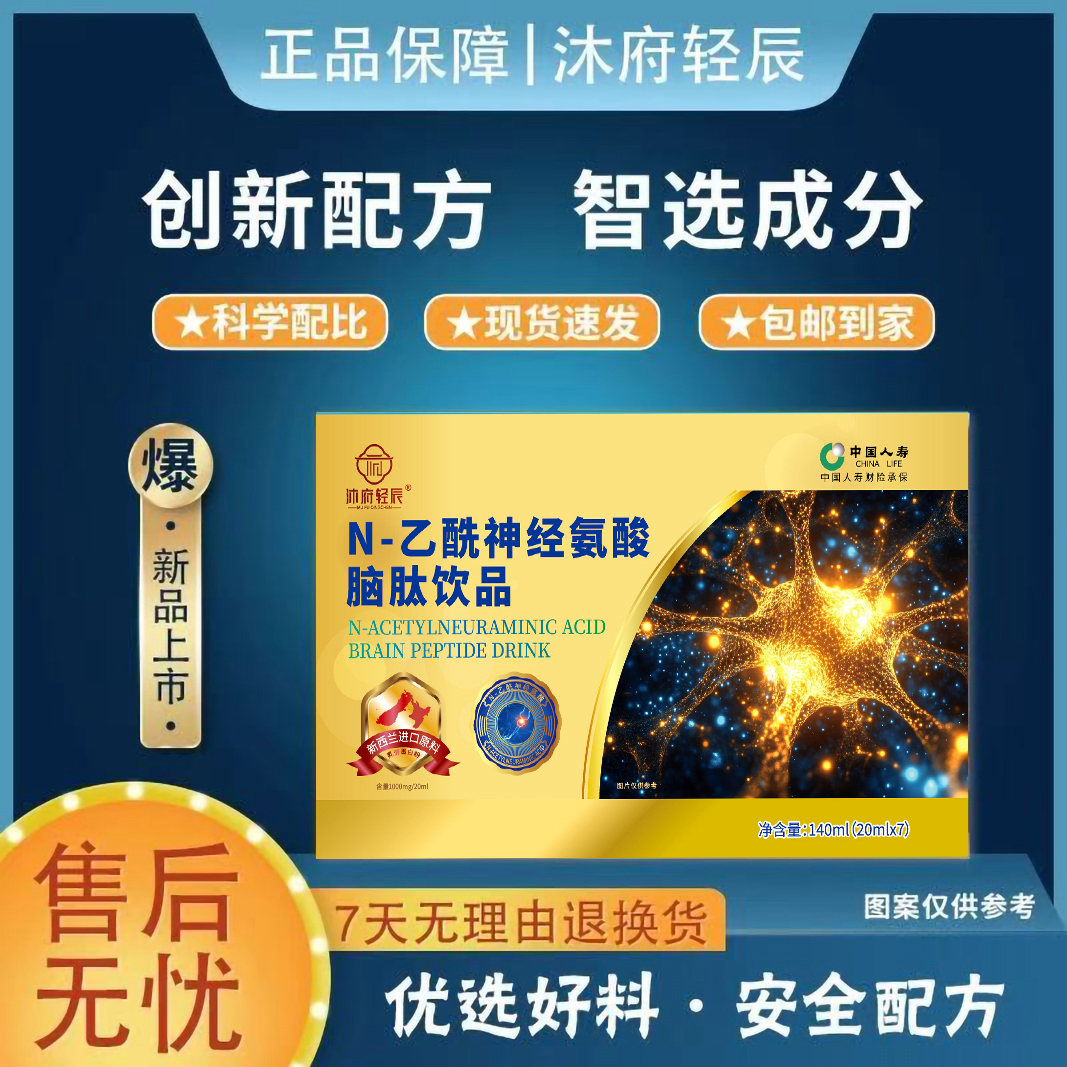 【沐府轻辰】N-乙酰神经氨酸脑肽饮品