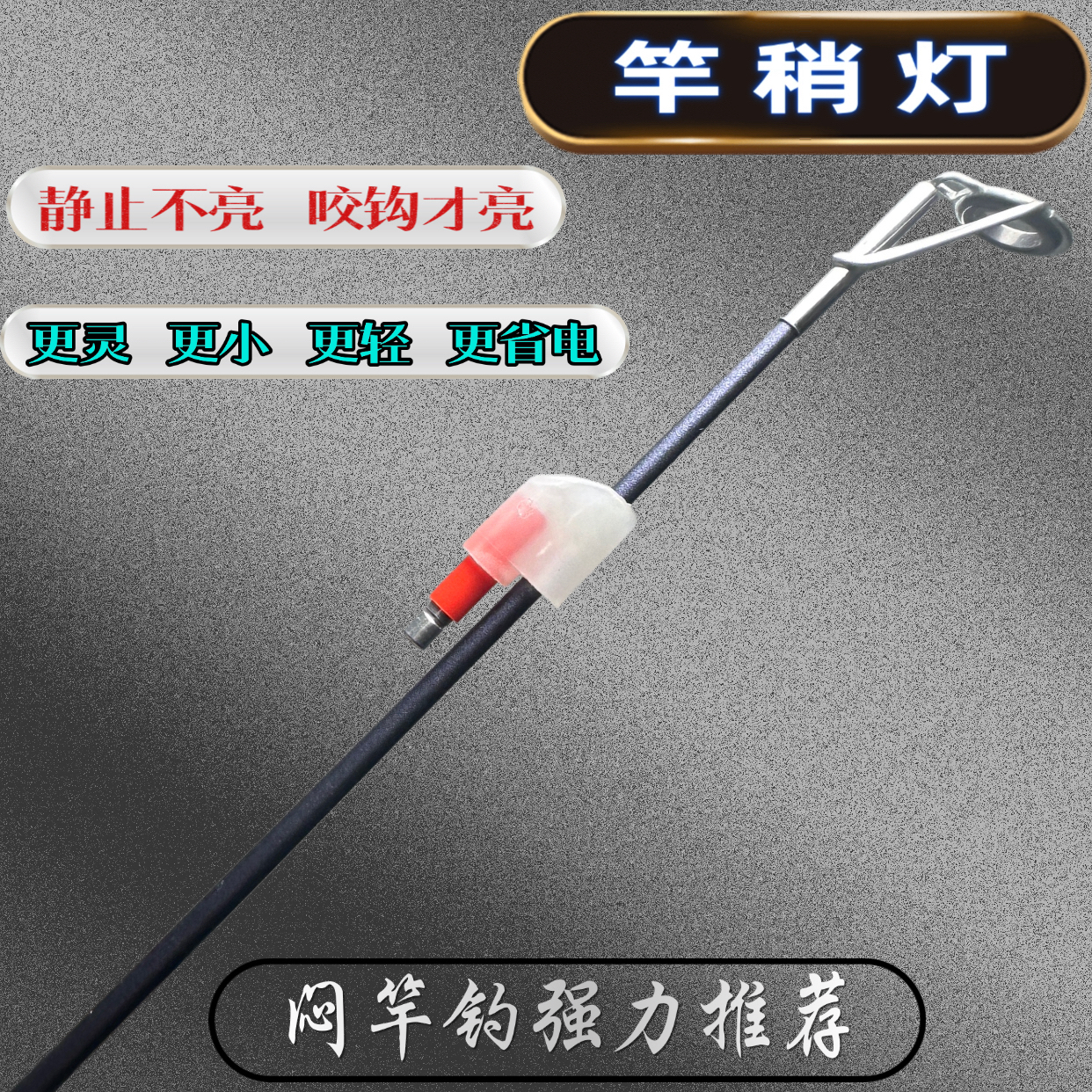夜钓电子竿稍灯筏竿抛竿海杆稍灯荧光夜光棒矶钓鱼报警