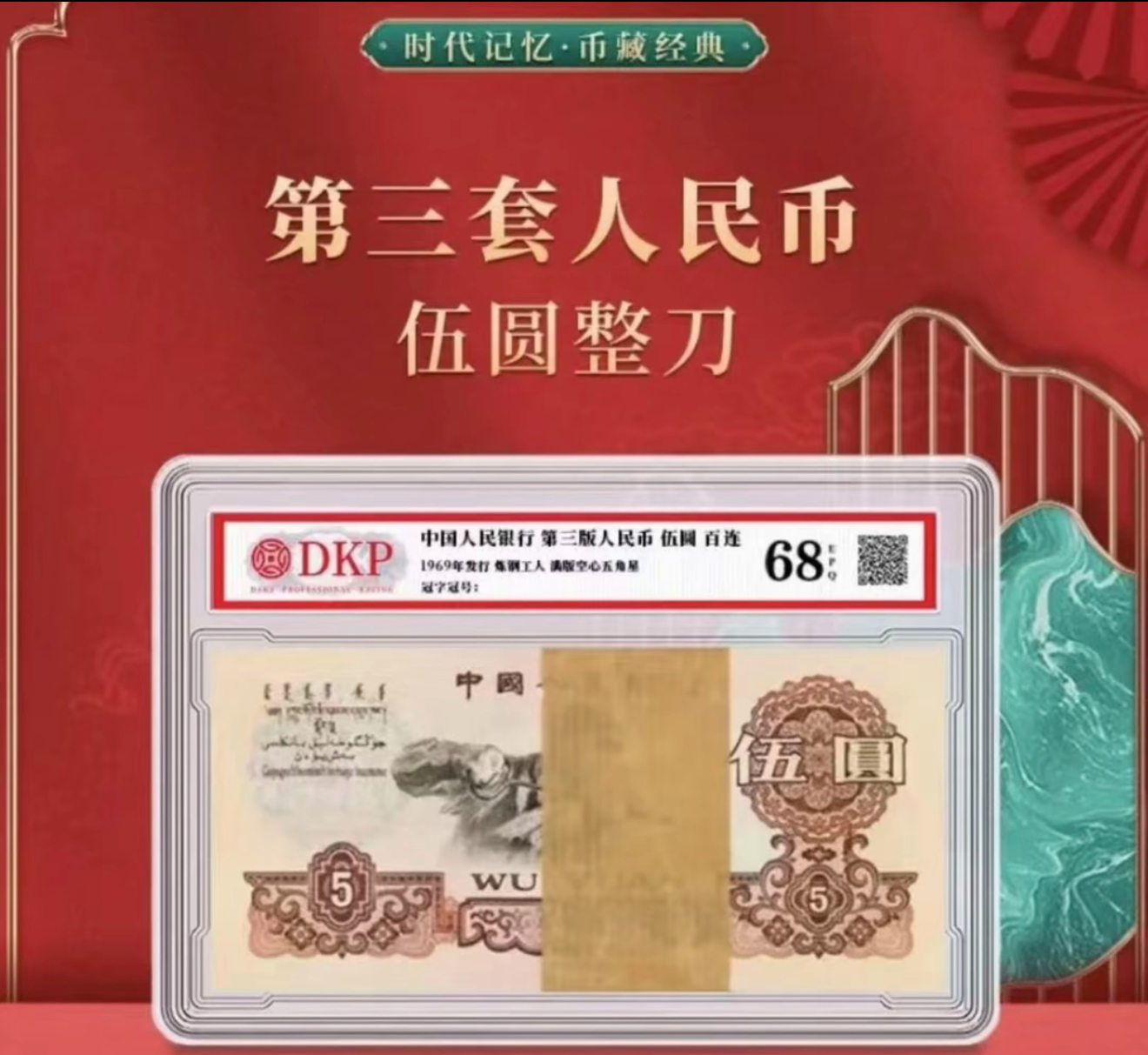 美意文化 炼钢伍元百连 非流通鉴赏