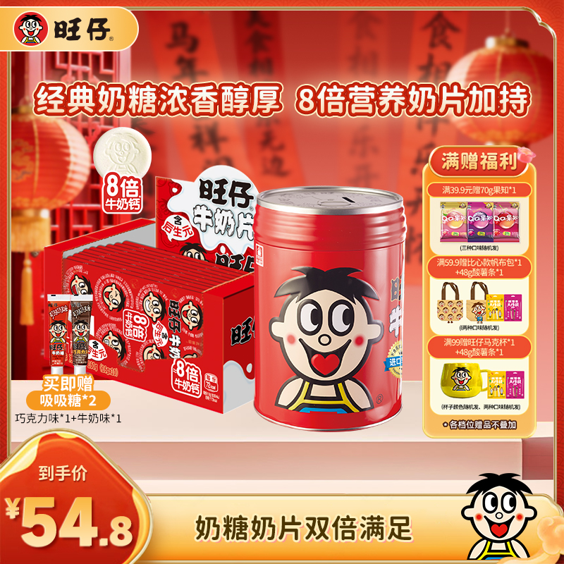 【奶糖奶片爆款组合】旺仔牛奶糖518g储蓄罐旺仔8倍牛奶片组合