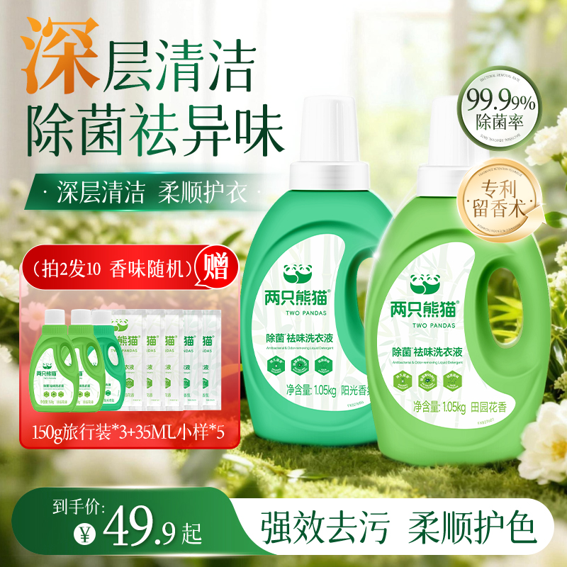 两只熊猫香氛洗衣液 清洗家用 除菌率99.99%清新除螨去污