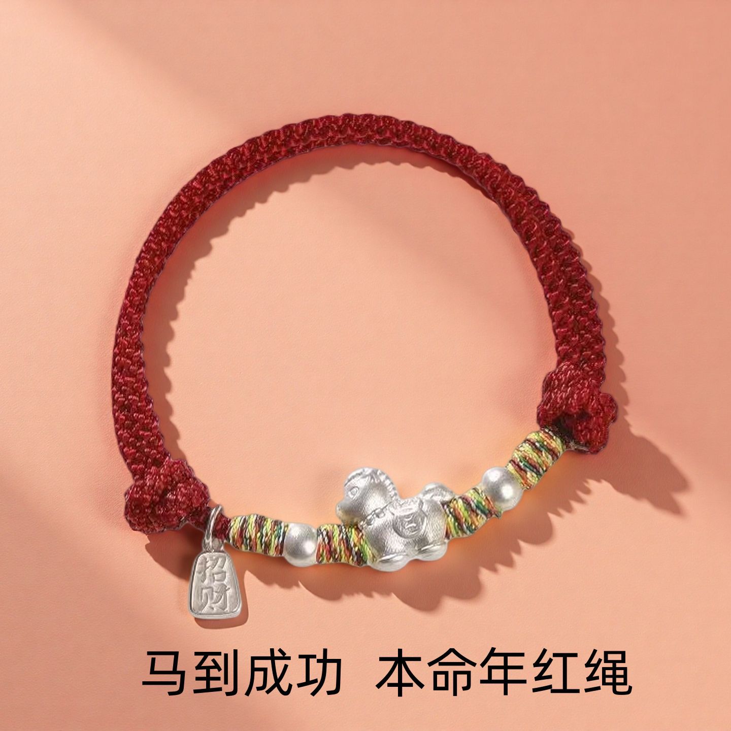 足银手链 999纯银马到成功红绳手链新款生肖马本命年红绳小众手链