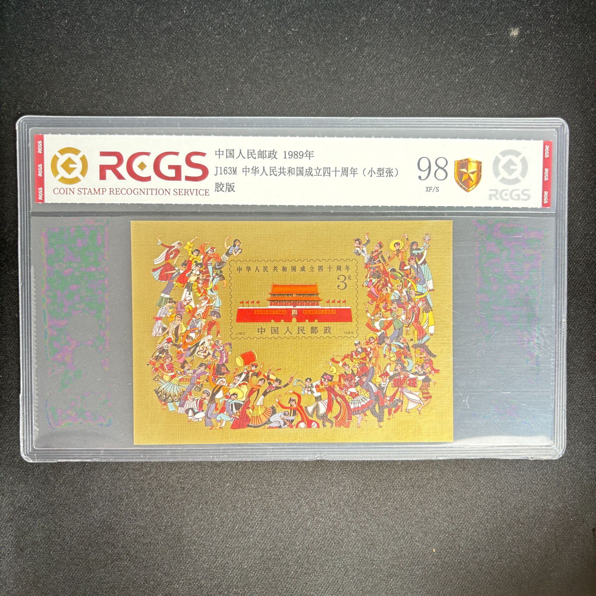 1989年  J163M  中华人民共和国成立四十周年小型张  邮票