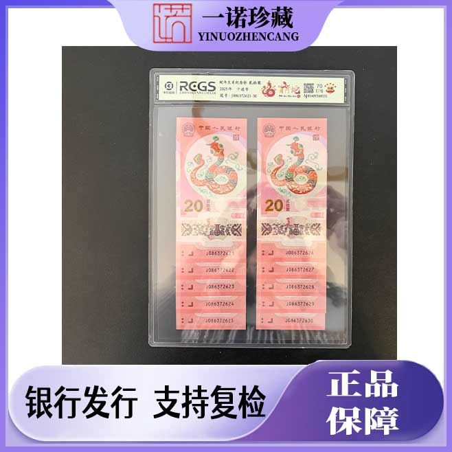 2025 年蛇钞 086 头国门号 标 10 连号 生肖钞