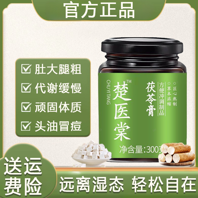 【官方正品】楚医棠茯苓膏伏湿膏茯湿膏薏仁膏堂伏苓膏正品