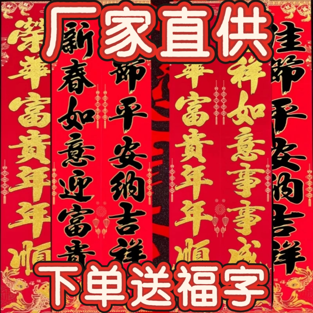 【新】【绒布背胶】送福对联自粘全背胶马年新款春联农村别墅大门对联