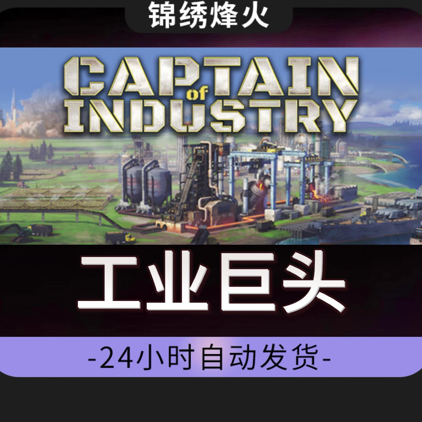 工业巨头全DLCSteam游戏激活码CDKEY入库永久豪华版可玩