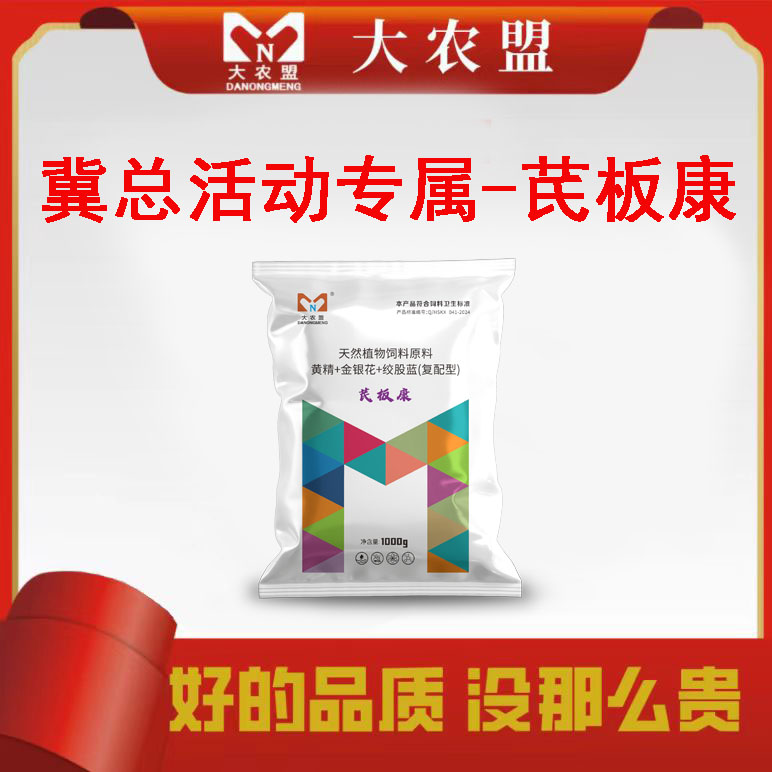 大农盟-活动大促添加剂-芪板康