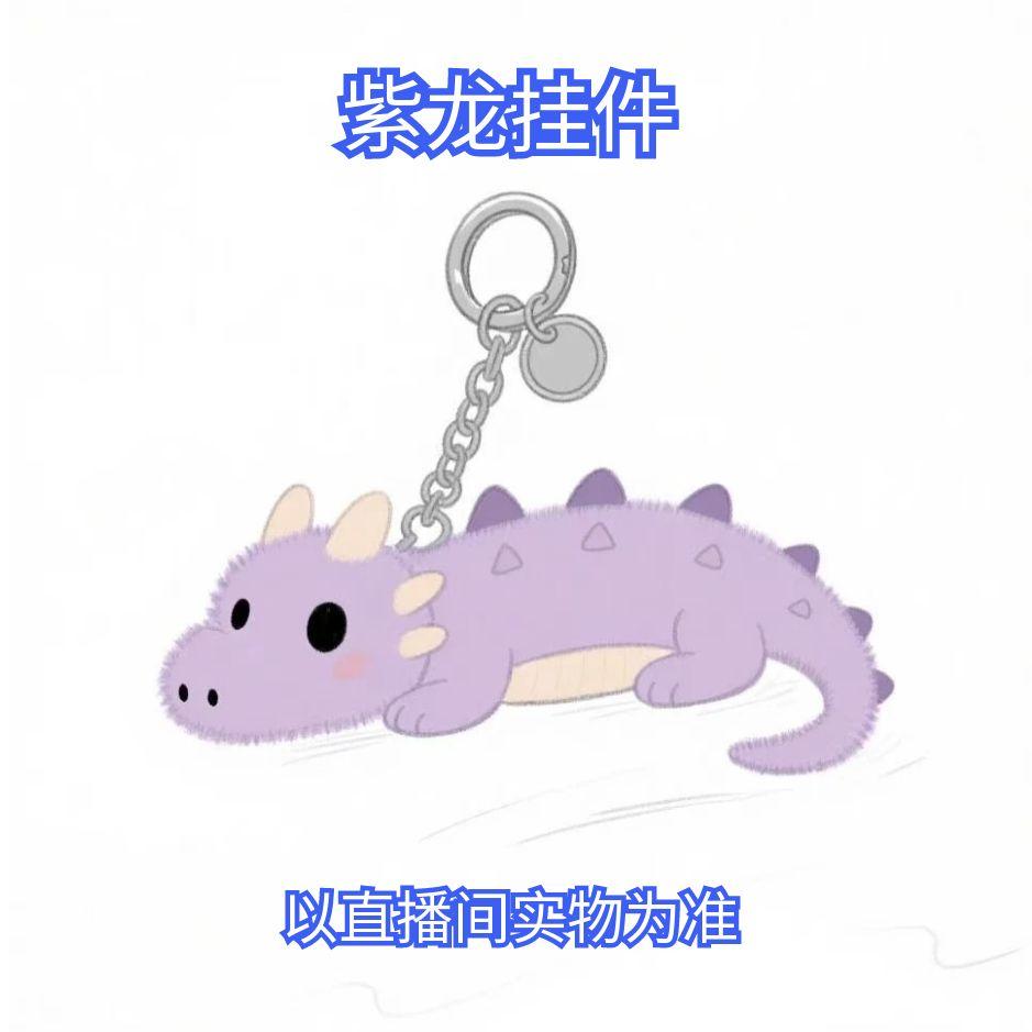 【清仓款】紫龙挂件