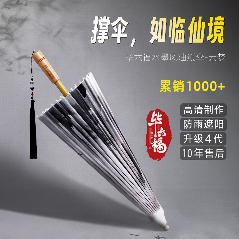 毕六福油纸伞晴雨两用古风道具男女防雨防晒非遗手工汉服雨伞云梦