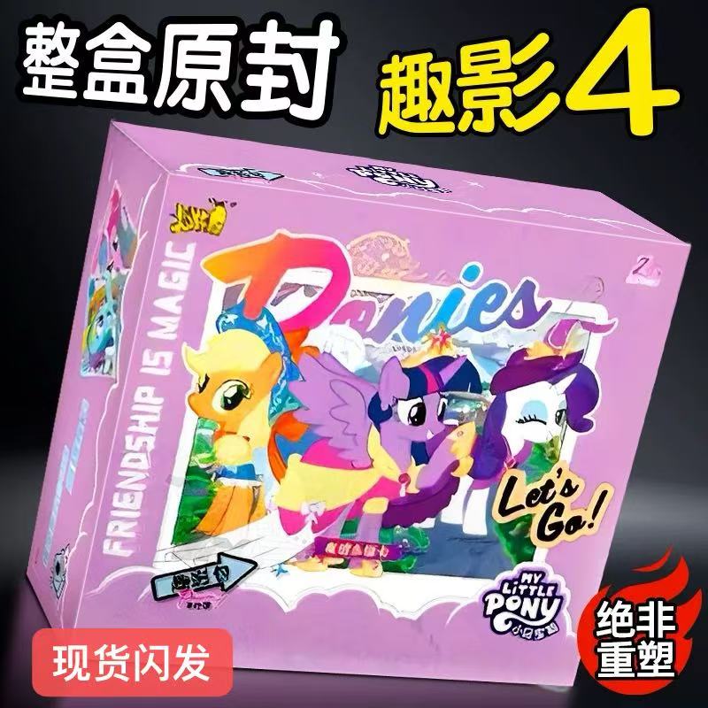 【抬箱】小马趣影包第四弹收藏卡宝莉4卡牌盲盒