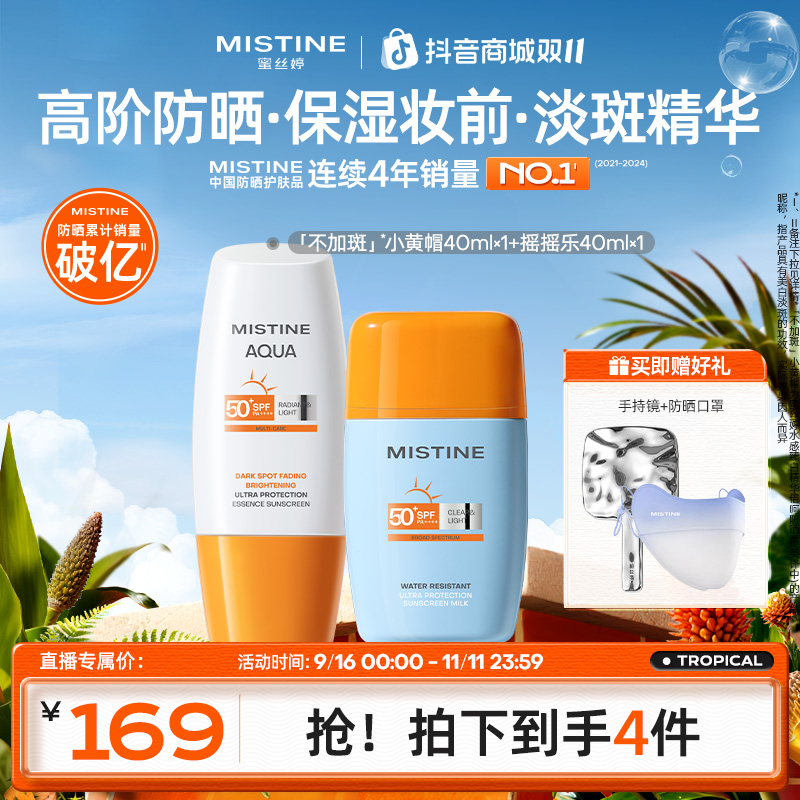 MISTINE蜜丝婷精华防晒霜摇摇乐防晒霜套组肤感清爽不油腻A