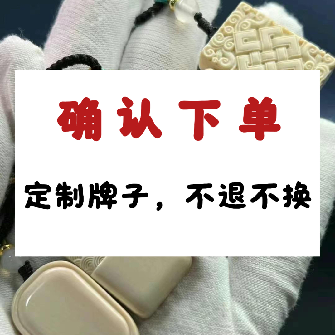 天然猛犸牙 牌子肥皂吊坠定制款链接，确认下单（不退不换）