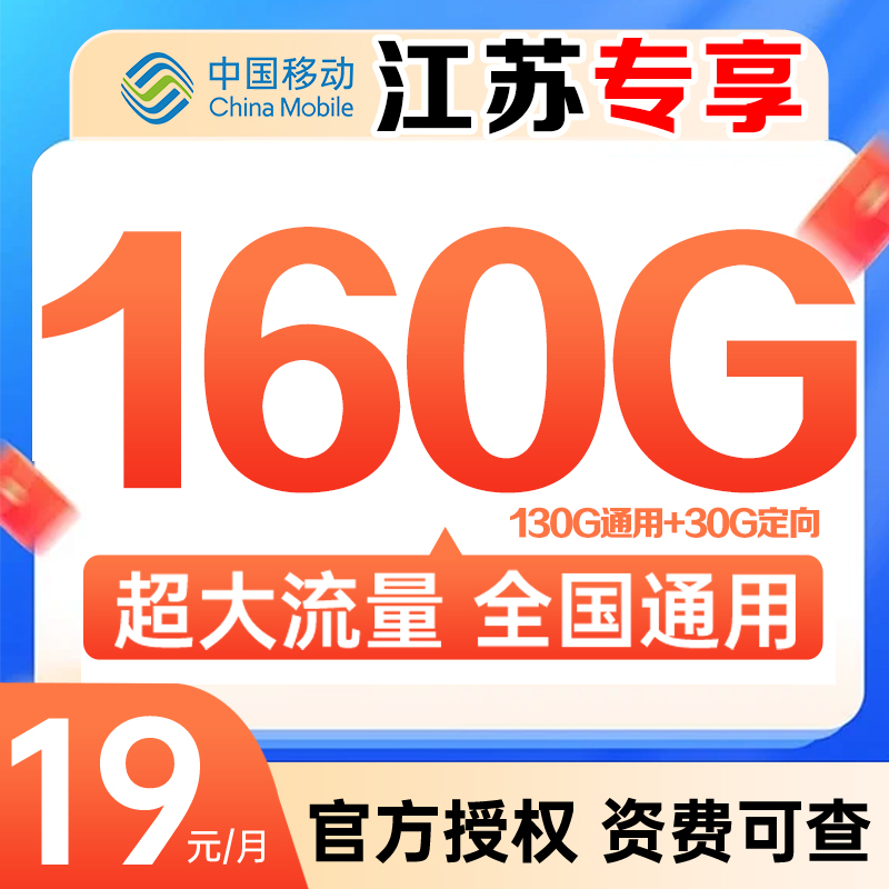 【直播】江苏移动160G大流量卡手机卡可选号电话卡营业厅直发