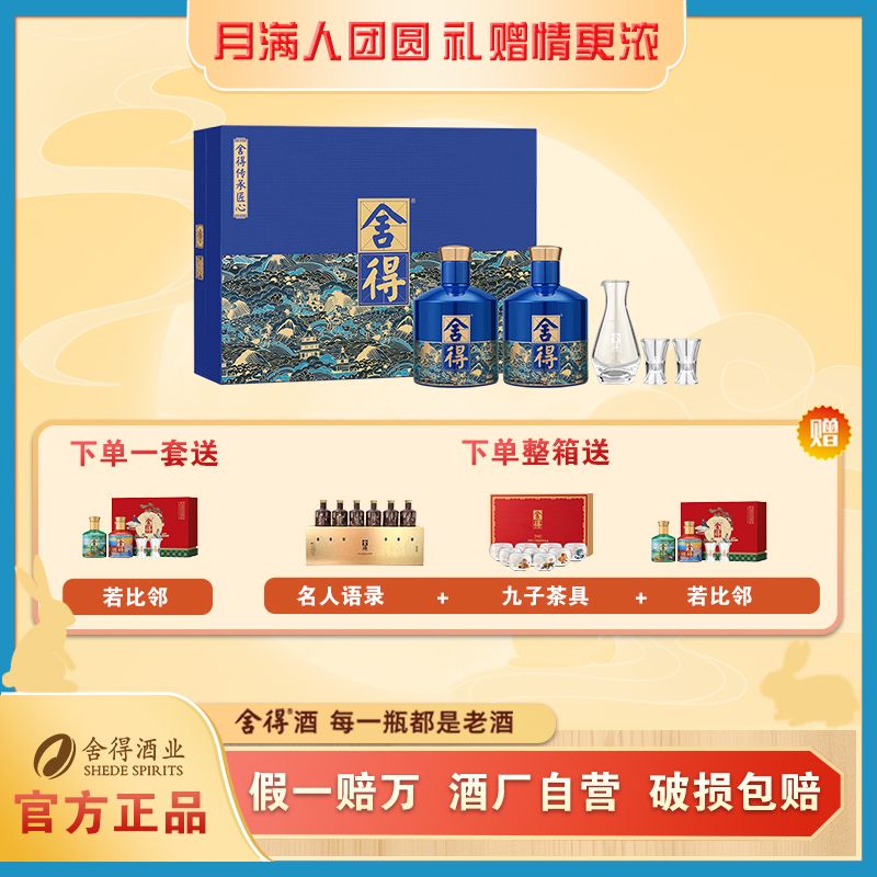 舍得【中秋节】酒厂自营传承匠心礼盒 浓香型白酒送礼52度518ml*2
