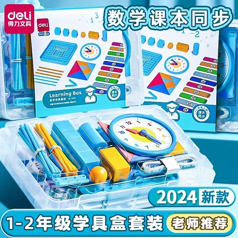 得力数学教具同步一二年级学具套装小学生教材配套学习用品7433