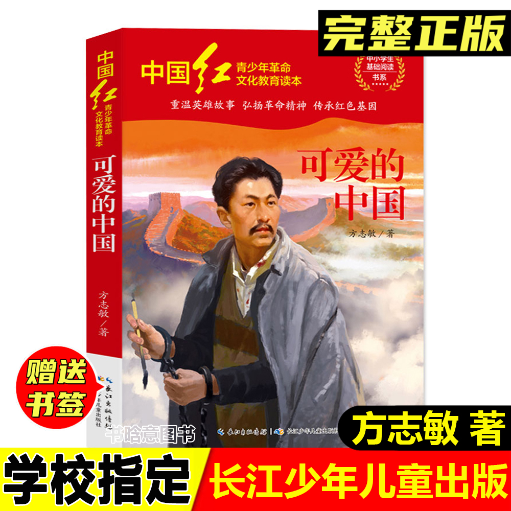 正版可爱的中国方志敏著红色革命故事爱国主义长江少年儿童出版社