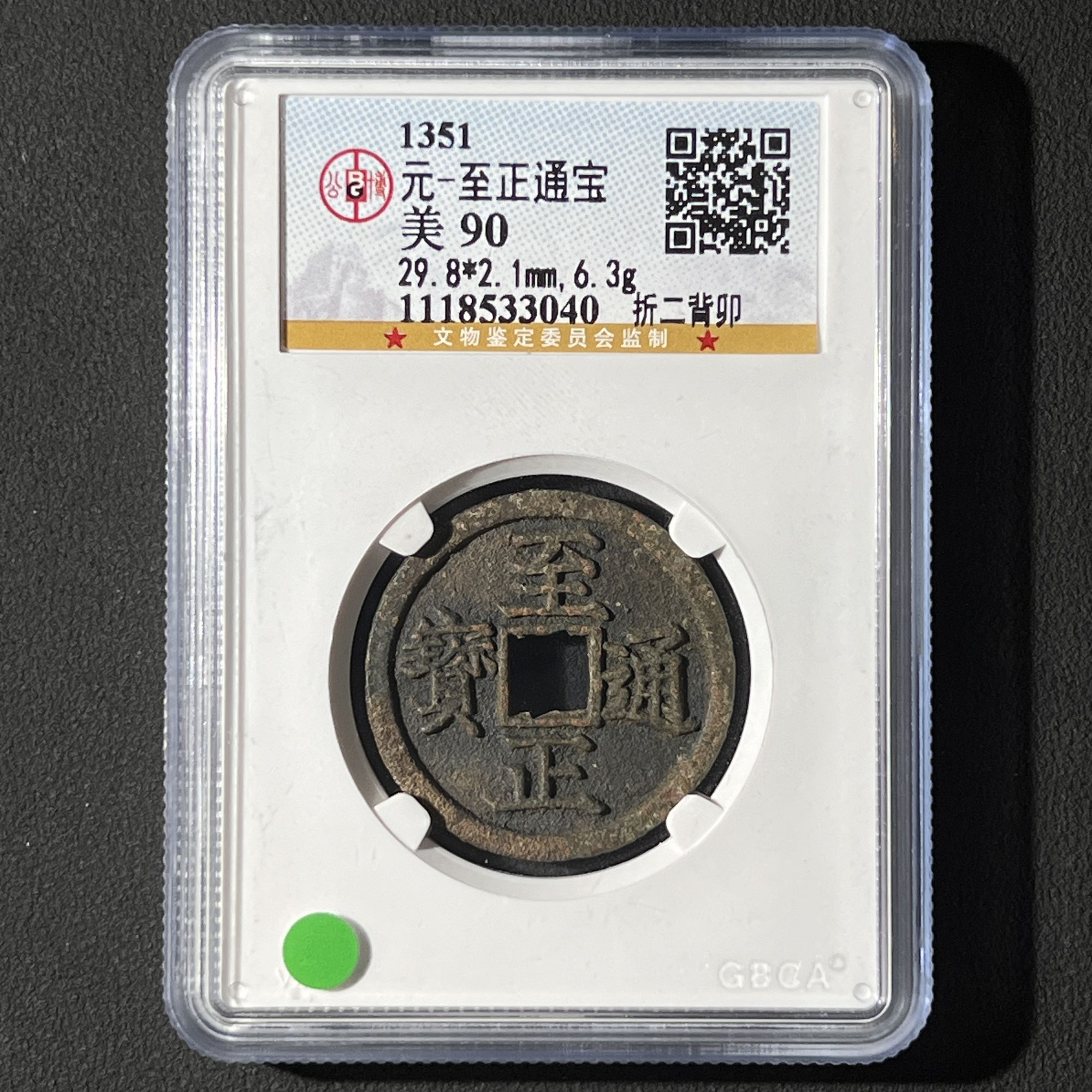 Z.15 元代 至正通宝 折二背卯公博评级90 1118533040 Z