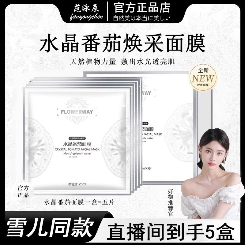 【雪雪推荐✅】水晶番茄面膜熬夜去黄提亮补水保湿抗氧化